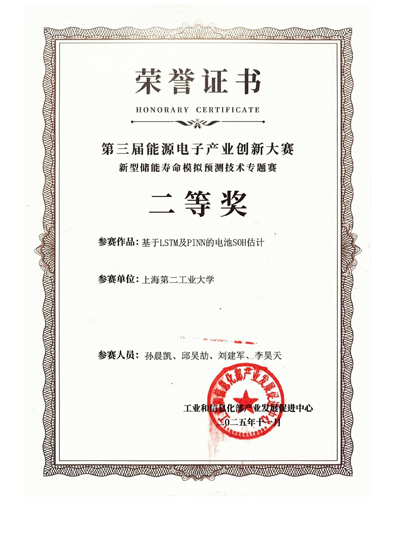 能源电子产业创新大赛二等奖