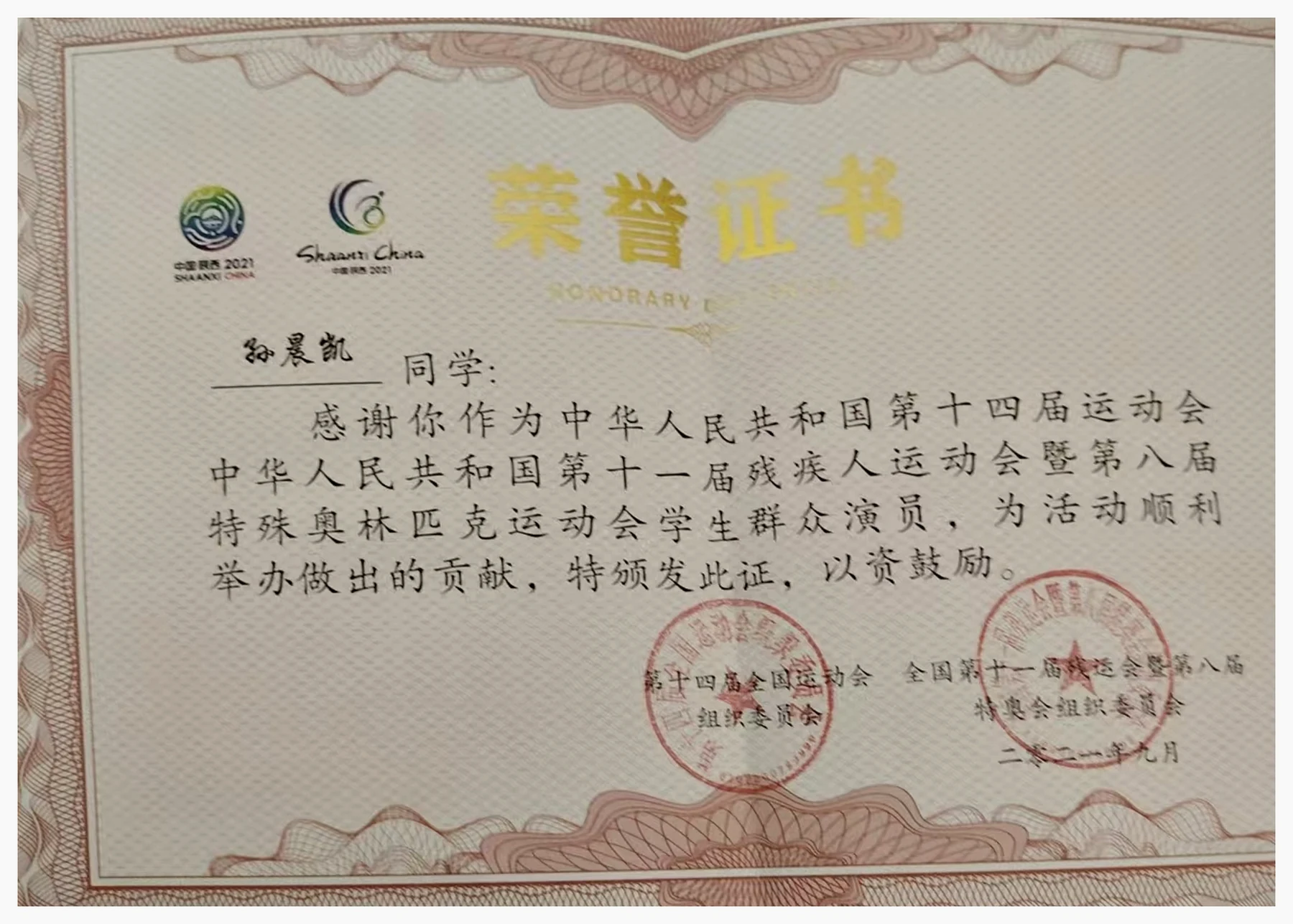 全国运动会志愿服务荣誉证书